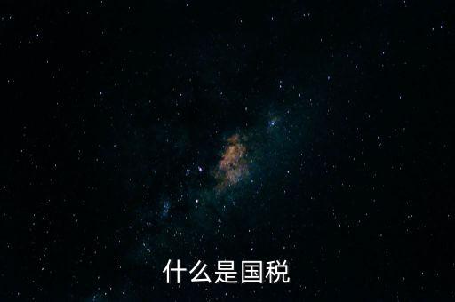 什么是國稅機關轉作風，什么是國稅文化