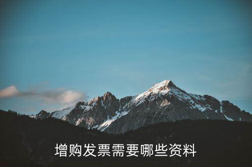 增領發(fā)票需要帶什么資料，增購發(fā)票需要哪些資料