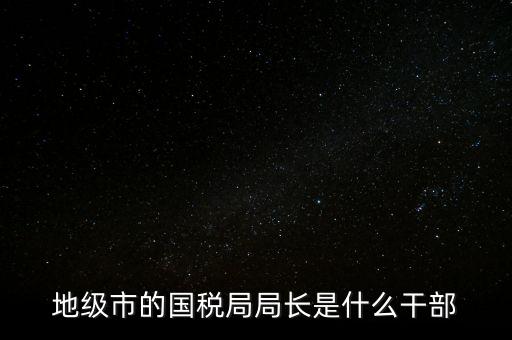 市國(guó)稅局是什么級(jí)別，北京市朝陽(yáng)區(qū)國(guó)稅局行政級(jí)別是那級(jí)