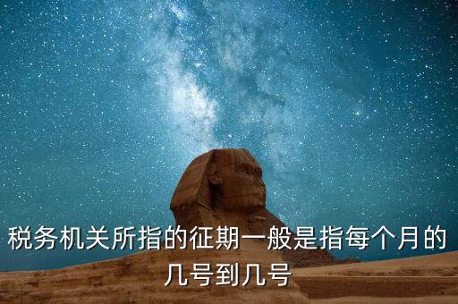 納稅征期是什么，什么是稅款繳納日期