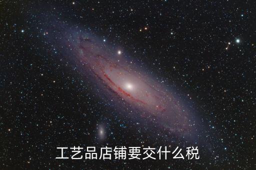 在貴州經(jīng)營(yíng)民族工藝品要上什么稅，增值稅發(fā)票工藝品的稅率2020年5月份是多少