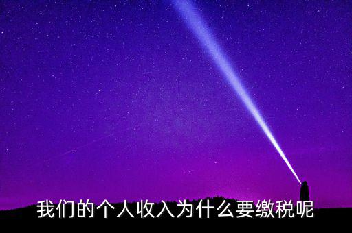 國(guó)家為什么要求繳稅，國(guó)家為什么要收稅
