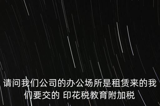 場地租賃需要交什么稅，在商場租賃柜臺需要交什么稅
