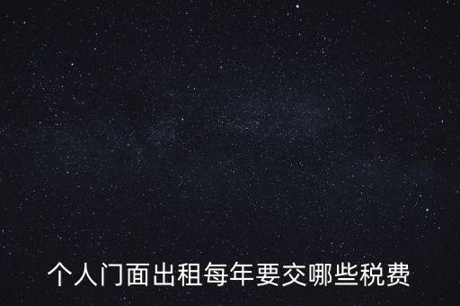 個人門面出租每年要交哪些稅費(fèi)