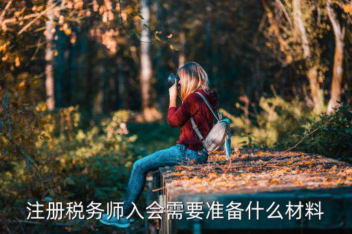 稅務(wù)師考試帶什么東西，稅務(wù)師職業(yè)資格證書領(lǐng)取需要哪些材料