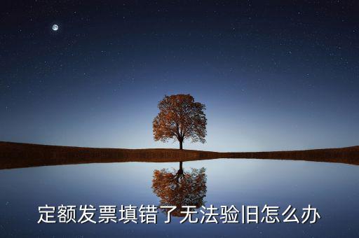 廣東定額發(fā)票為什么驗(yàn)舊不了，定額發(fā)票沒有驗(yàn)舊是不是不計入銷售收入