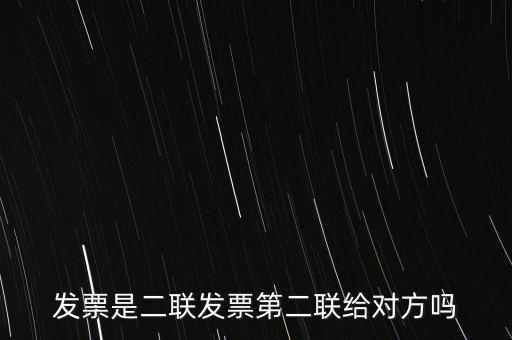 什么是二聯(lián)發(fā)票，發(fā)票是二聯(lián)發(fā)票第二聯(lián)給對(duì)方嗎