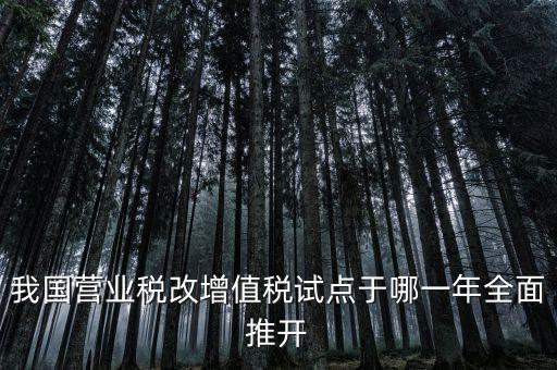 營(yíng)改增是什么時(shí)候開(kāi)始，請(qǐng)問(wèn)什么時(shí)候開(kāi)始營(yíng)改增的