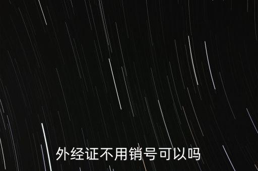 外經(jīng)證不用銷號(hào)可以嗎