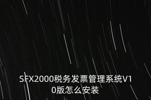 安裝發(fā)票系統(tǒng)有什么要求，怎么安裝稅控發(fā)票開票軟件v20