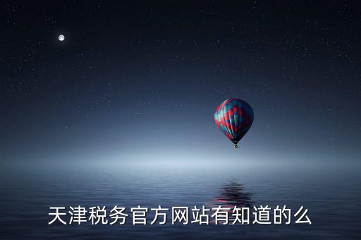 天津稅務(wù)上線什么意思，天津稅務(wù)登記證 的問(wèn)題 急求證