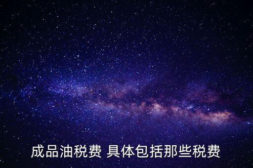 外購成品油交什么稅，外購200桶油作為福利發(fā)放每桶買價(jià)113元其中增值稅13元請(qǐng)問
