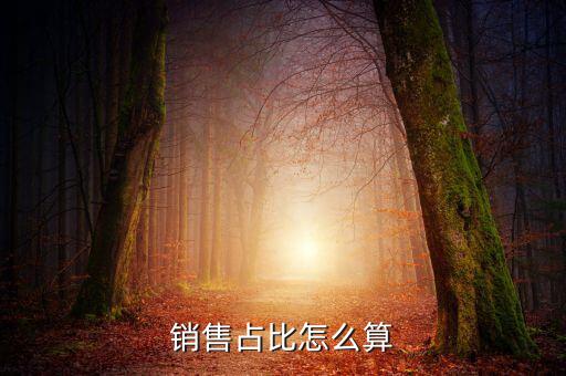 銷售比基數(shù)是什么意思，銷售占比怎么算