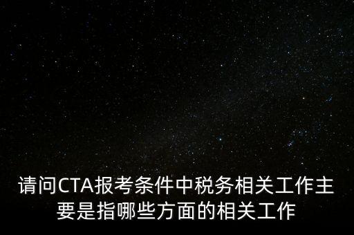 稅務相關工作指什么，注冊稅務師考試從事稅務相關工作滿多少年是什么意思