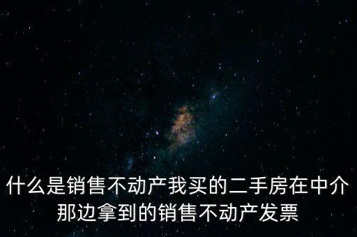 銷(xiāo)售不動(dòng)產(chǎn)指的是什么，什么是銷(xiāo)售不動(dòng)產(chǎn)
