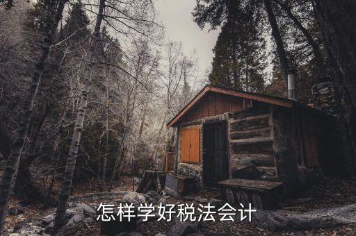 稅法知識競賽是什么，怎樣學好稅法會計