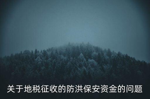 防洪保安資金是什么，企業(yè)每年交納的綠化費(fèi)和防洪保安資金屬于什么科目明細(xì)