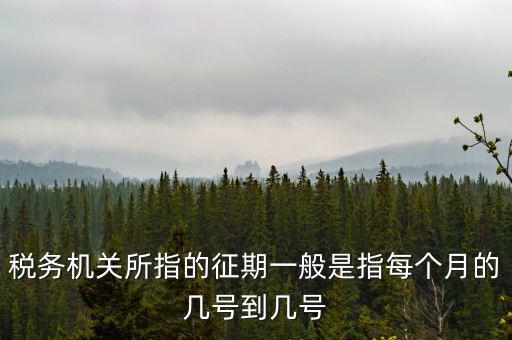 征期是什么時(shí)候，征兵時(shí)間是什么時(shí)候