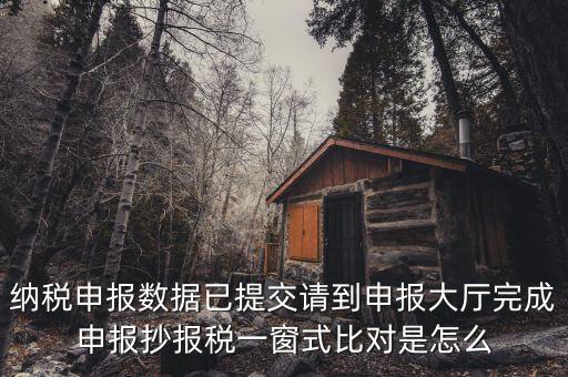 一窗式比對(duì)是比對(duì)什么，稅務(wù)系統(tǒng)一窗式比對(duì)是怎么回事