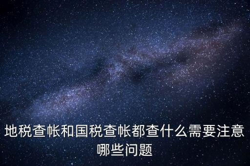 國稅稽查局查賬需要注意什么，稅務(wù)局查帳時出納應(yīng)注意什么