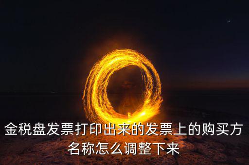 金稅盤(pán)發(fā)票打印什么調(diào)，增值稅發(fā)票稅控開(kāi)票軟件打印機(jī)怎么調(diào)節(jié)