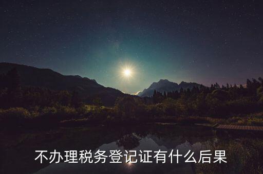 不申報(bào)國(guó)稅有什么影響，以下情況不申報(bào)國(guó)稅會(huì)有什么后果