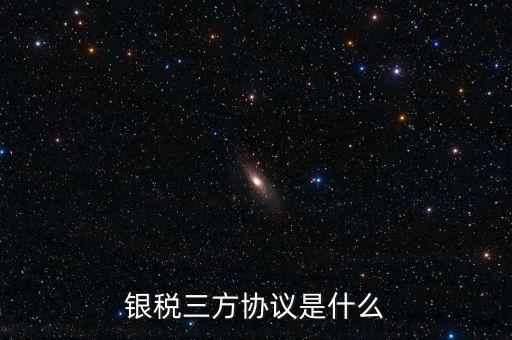 銀稅協(xié)議書是什么樣子，辦理銀行稅務(wù)三方協(xié)議需要哪些資料