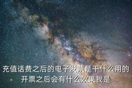 電子發(fā)票有什么作用是什么意思，電子發(fā)票系統(tǒng)能做什么用