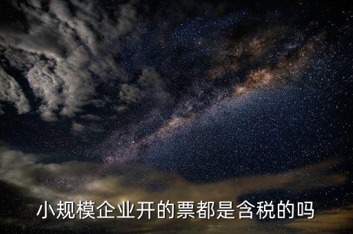 小規(guī)模納稅人開(kāi)的是什么票，小規(guī)模納稅人可以開(kāi)什么樣的發(fā)票