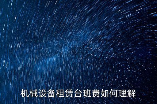 機械租賃費是什么費，大型機械租賃費計入什么科目