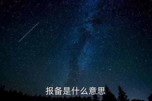 稅務局報備是什么，報備是什么意思