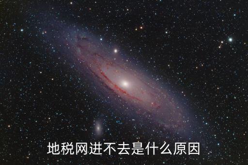 地稅網(wǎng)進不去是什么原因