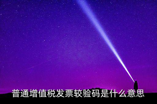 湖北國(guó)稅網(wǎng)上驗(yàn)校驗(yàn)碼是什么，網(wǎng)上購(gòu)物提交訂單的時(shí)候什么叫驗(yàn)校碼