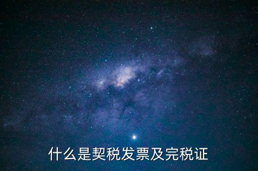 房產(chǎn)契稅發(fā)票什么，買房的契稅票有什么用