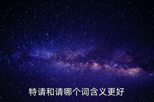 特請批準(zhǔn)什么意思，特批申請表中的特批文件是什么意思