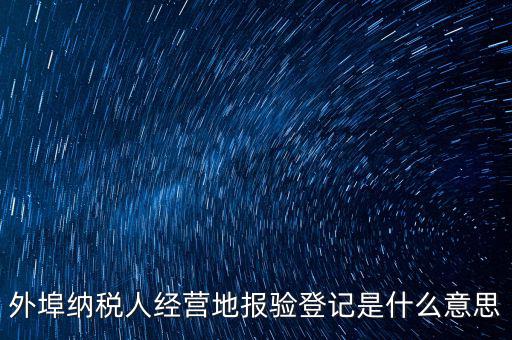 外經(jīng)證報(bào)驗(yàn)是什么意思，外銷證報(bào)驗(yàn)甚么意思