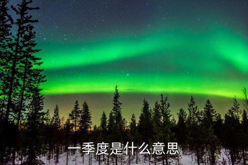 第一季度稅收什么意思，稅收一季度一交的有哪些