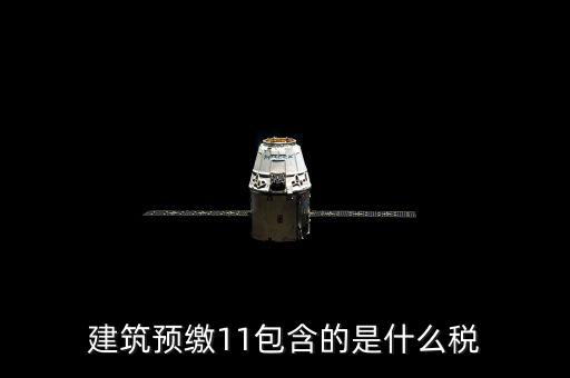 工程預(yù)繳稅款是什么，預(yù)繳稅款是什么意思