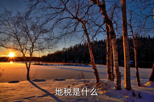 什么叫門地稅，地稅是什么