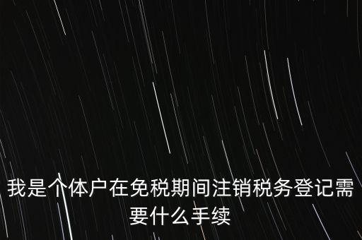 個(gè)體戶稅務(wù)注銷需要什么資料，稅務(wù)局注銷個(gè)體戶需要帶的東西