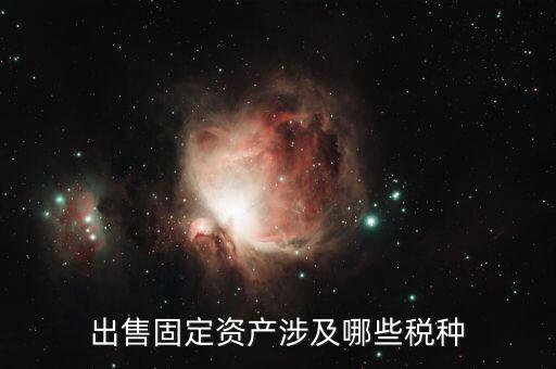 資產(chǎn)出讓應(yīng)交什么稅，公司資產(chǎn)轉(zhuǎn)讓產(chǎn)生哪些稅費(fèi)