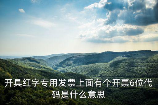 發(fā)票校驗(yàn)碼后六位是什么，增值稅專用發(fā)票6位開票代碼是什么意思