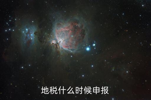 江蘇地稅垃圾費(fèi)什么時候申報，江蘇2012年元月地稅申報期限