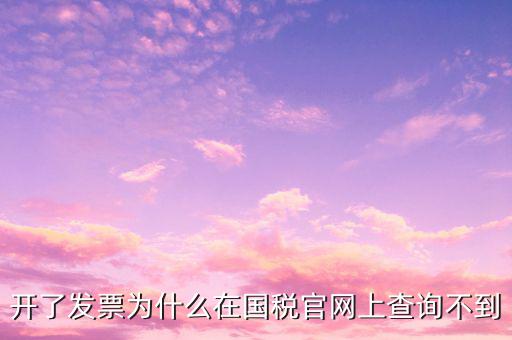 真發(fā)票為什么不能查詢，增值稅的發(fā)票真?zhèn)尾椴坏皆趺崔k