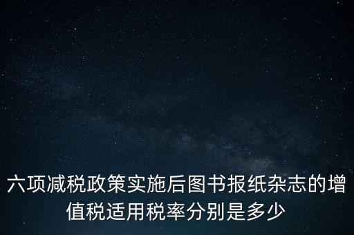 六項減稅措施是指什么，普六是那六項措施