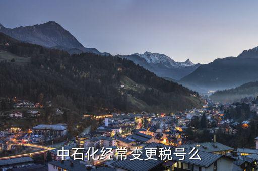 為什么要變更稅號(hào)，為什么變更稅號(hào)要填增值稅一般納稅人遷移流程表