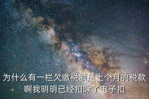 欠繳稅款是指什么，納稅人欠繳的稅款發(fā)生在納稅人以其財產(chǎn)設(shè)定抵押質(zhì)押或者納稅人的