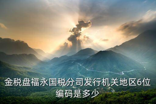 發(fā)行通知書中發(fā)行稅務機關地區(qū)編號是什么，稅局發(fā)行問題