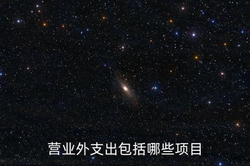 跨期扣除項目包括什么，個人所得稅的稅前扣除項有哪些