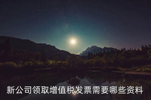 領(lǐng)購發(fā)票帶什么資料，去稅務(wù)局領(lǐng)發(fā)票需要帶什么資料去